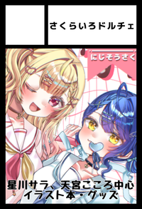 さくらいろドルチェ サークルカット