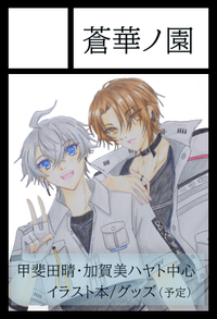 蒼華ノ園 サークルカット