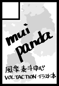 muipanda サークルカット