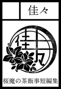 佳々 サークルカット