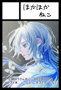 ほかほかねこ サークルカット