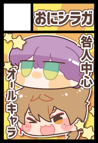 おにシラガ サークルカット