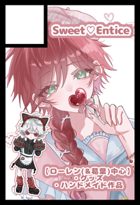 Sweet♡Entice サークルカット