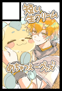 短い生クリーム サークルカット