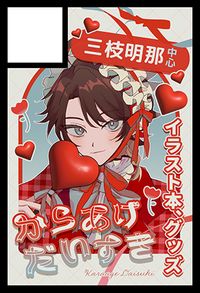 からあげだいすき サークルカット