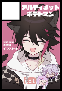 アルティメットポテトマン サークルカット