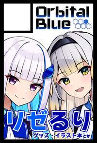 Orbital Blue サークルカット