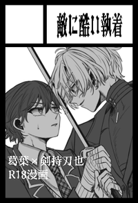 敵に酷い執着 サークルカット