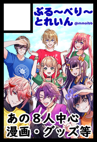 ぶる～べり〜とれいん サークルカット