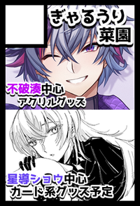 ぎゃるうり菜園 サークルカット