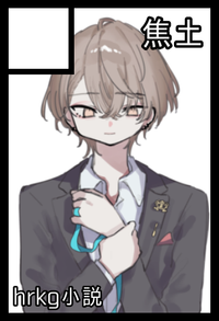 焦土 サークルカット