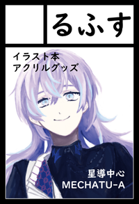 るふす サークルカット