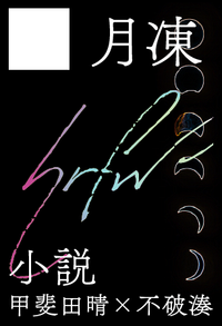 月凍 サークルカット