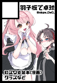 羽子板で卓球 サークルカット