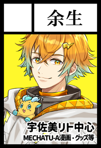 余生 サークルカット