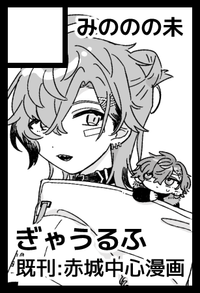 みののの未 サークルカット