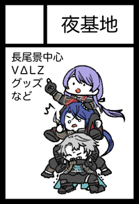 夜基地 サークルカット