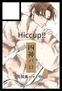 Hiccup!! サークルカット