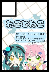 ねことねこ サークルカット