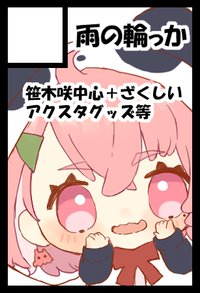 雨の輪っか サークルカット