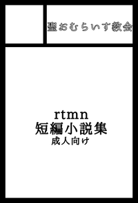 聖おむらいす教会 サークルカット