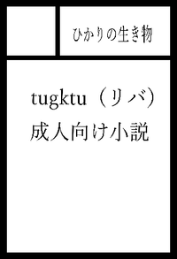 ひかりの生き物 サークルカット