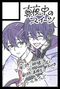 真夜中のスイーツ サークルカット