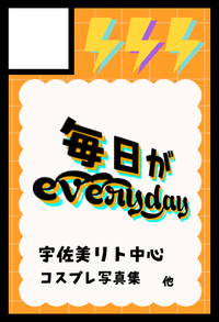 毎日がeveryday サークルカット