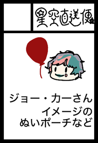 星空直送便 サークルカット