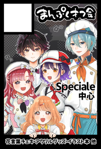 まんぷくオフ会 サークルカット