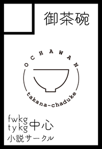 御茶碗 サークルカット