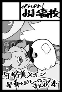 がんばれ‼︎おまる高校！ サークルカット