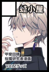 蛙小屋 サークルカット