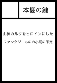 本棚の鍵 サークルカット