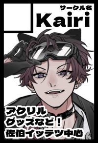 Kairi サークルカット