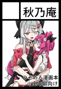 秋乃庵 サークルカット