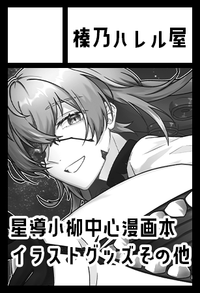 榛乃ハレル屋 サークルカット