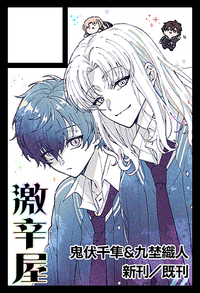 激辛屋 サークルカット