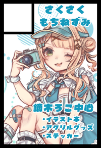 さくさくもちねずみ サークルカット