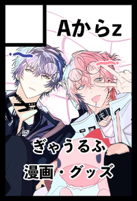 Aからz サークルカット