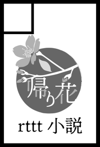 帰り花 サークルカット