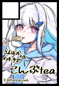 こんぶtea サークルカット