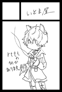 いとま屋 サークルカット