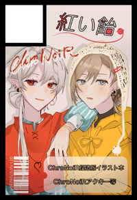 紅い飴 サークルカット