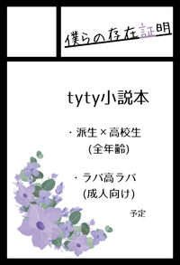 僕らの存在証明 サークルカット