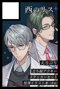 西のリス サークルカット