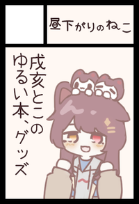 昼下がりのねこ サークルカット