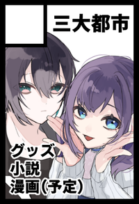 三大都市 サークルカット