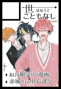 世はなべてこともなし サークルカット
