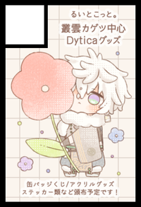 るいとこっと。 サークルカット